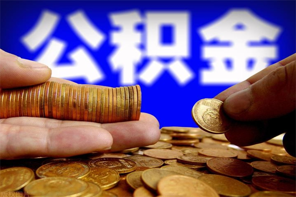 西宁公积金取4万手续费要1万5（公积金4万可以提取多少）