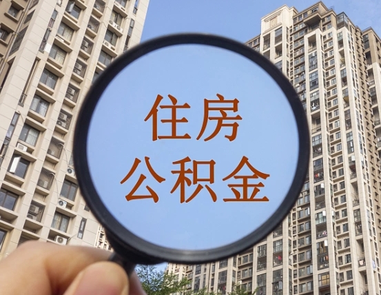 西宁第三方服务提取公积金（第三方公司代缴公积金如何提取）